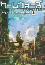 ゲームウォーズ　上　アーネスト・クライン/著　池田真紀子/訳