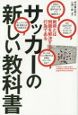 サッカーの新しい教科書 戦術とは問題を解決する行為である 坪井健太郎/著 小澤一郎/構成