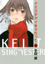 イエスタデイをうたって vol．10 冬目景/著