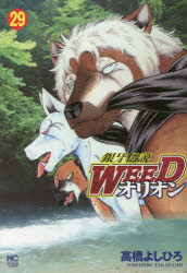 銀牙伝説WEED　オリオン　　29　高橋　よしひろ　著