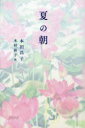 夏の朝 本田昌子/著 木村彩子/画