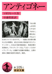 アンティゴネー　ソポクレース/作　中務哲郎/訳