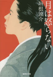 月は怒らない　垣根涼介/著