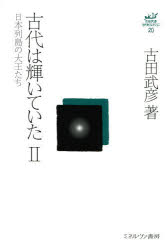 ■ISBN/JAN：9784623066674★日時指定をお受けできない商品になります商品情報商品名古田武彦・古代史コレクション　20　古田武彦/著フリガナフルタ　タケヒコ　コダイシ　コレクシヨン　20　ニホン　レツトウ　ノ　ダイオウタチ　20　コダイ　ワ　カガヤイテ　イタ　2著者名古田武彦/著出版年月201405出版社ミネルヴァ書房大きさ383，11P　20cm