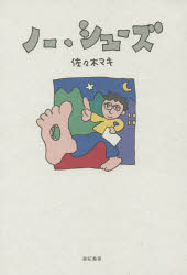 ■ISBN:9784750514062★日時指定・銀行振込をお受けできない商品になりますタイトルノー・シューズ　佐々木マキ/著ふりがなの−しゆ−ず発売日201405出版社亜紀書房ISBN9784750514062大きさ229P　20cm著者名佐々木マキ/著