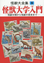 ■ISBN:9784835449845★日時指定・銀行振込をお受けできない商品になりますタイトル怪獣大全集　5　復刻版　怪獣大学入門　怪獣分類から怪獣の歴史までふりがなかいじゆうたいぜんしゆう5かいじゆうだいがくにゆうもん発売日201405出版社復刊ドットコムISBN9784835449845大きさ176P　22cm