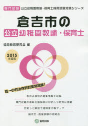 倉吉市の公立幼稚園教諭・保育士 専門試験 2015年度版 協同教育研究会/編