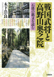 戦国武将と高野山奥之院　石塔の銘文を読む　木下浩良/著