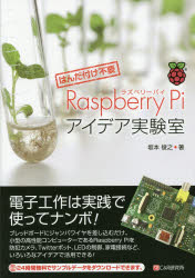 Raspberry　Piアイデア実験室　はんだ付け不要　坂本俊之/著