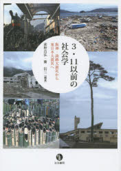 【新品】【本】3・11以前の社会学 阪神・淡路大震災から東日本大震災へ 荻野昌弘/編著 蘭信三/編著