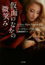 仮面のなかの微笑み 二見書房 イーヴリン・プライス/著 石原未奈子/訳