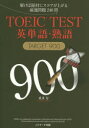 TOEIC TEST英単語・熟語TARGET 900 解けば絶対にスコアが上がる厳選問題240問 成重寿/著