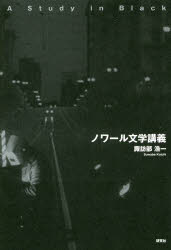ノワール文学講義 諏訪部浩一/著