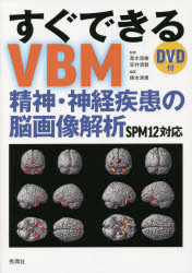 すぐできるVBM　精神・神経疾患の脳画像解析　SPM12対応　青木茂樹/監修　笠井清登/監修　根本清貴/編著
