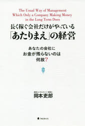 長く稼ぐ会社だけがやっている「あたりまえ」の経営　あなたの会社にお金が残らないのは何故?　岡本吏郎/著