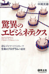 ■ジャンル：医学＞臨床医学内科系＞腎臓・透析■ISBN：9784758120487■商品名：驚異のエピジェネティクス 遺伝子がすべてではない!？生命のプログラムの秘密 中尾光善/著★日時指定・銀行振込・コンビニ支払を承ることのできない商品になります商品情報商品名驚異のエピジェネティクス　遺伝子がすべてではない!？生命のプログラムの秘密　中尾光善/著フリガナキヨウイ　ノ　エピジエネテイクス　イデンシ　ガ　スベテ　デワ　ナイ　セイメイ　ノ　プログラム　ノ　ヒミツ著者名中尾光善/著出版年月201406出版社羊土社大きさ214P　19cm