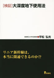 ■ジャンル：工学＞土木工学＞計画・景観■ISBN：9784905366324■商品名：〈検証〉大深度地下使用法 リニア新幹線は、本当に開通できるのか!？ 平松弘光/著★日時指定・銀行振込・コンビニ支払を承ることのできない商品になります商品情報商品名〈検証〉大深度地下使用法　リニア新幹線は、本当に開通できるのか!？　平松弘光/著フリガナケンシヨウ　ダイシンド　チカ　シヨウホウ　リニア　シンカンセン　ワ　ホントウ　ニ　カイツウ　デキル　ノカ著者名平松弘光/著出版年月201406出版社プログレス大きさ244P　21cm