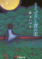 ミミズクと夜の王　紅玉いづき/〔著〕