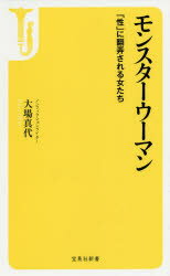 モンスターウーマン 「性」に翻弄される女たち 大場真代/著