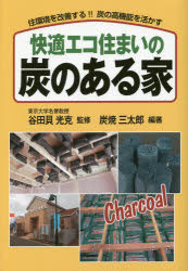 快適エコ住まいの炭のある家　住環境を改善する!!炭の高機能を