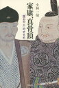 【新品】【本】家康、真骨頂 「狸おやじ」のすすめ 小林一哉/...
