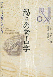 渇きの考古学 水をめぐる人類のものがたり スティーヴン・ミズン/著 赤澤威/訳 森夏樹/訳
