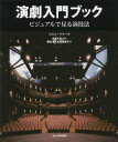 演劇入門ブック ビジュアルで見る演技法 ジョン・ペリー/著 太宰久夫/監訳 野呂香/訳 松村悠実子/訳