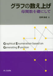 グラフの数え上げ　母関数を礎にして　田澤新成/著