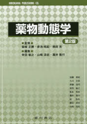 薬物動態学　柴崎正勝/監修　赤池昭紀/監修　橋田充/監修　栄田敏之/編集　山崎浩史/編集　灘井雅行/編集　加藤美紀/〔ほか執筆〕