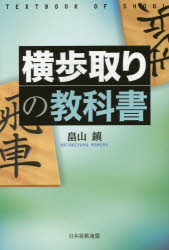横歩取りの教科書　畠山鎮/著