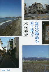 近江の物語を君に捧ぐ nine stories about Omi 木村泰崇/〔著〕