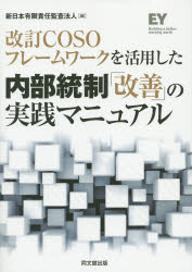 改訂COSOフレームワークを活用した内部統制「改善」の実践マニュアル 新日本有限責任監査法人/編