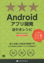 ■ISBN：9784798134512★日時指定をお受けできない商品になります商品情報商品名Androidアプリ開発逆引きレシピ　Re:Kayo‐System/著フリガナアンドロイド　アプリ　カイハツ　ギヤクビキ　レシピ　プログラマ−ズ　レシピ　PROGRAMMER′S　RECIPE　プロ　ガ　エランダ　ミツボシ　レシピ著者名Re:Kayo‐System/著出版年月201405出版社翔泳社大きさ589P　21cm