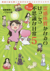 霊感体質かなみのけっこう不思議な日常 5 三栄書房 吉野奏美／著