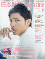 日本映画magazine　vol．41(2014)　玉木宏『幕末高校生』12000字インタビュー　佐々木蔵之介　上地雄輔　松坂桃李　堂本剛　西島秀俊