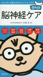 脳神経ケア　氏家弘/監修