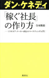 Employment Business and Economy - 【エントリーでポイント10倍】ダン・ケネディから学ぶ「稼ぐ社長」の作り方 ミリオネア・メーカー直伝のマーケティング入門！