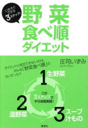 野菜食べ順ダイエット　いますぐできる3ステップ!　庄司いずみ/著