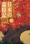 日本の歳時記 読んでわかる俳句 秋 宇多喜代子/編集委員 西村和子/編集委員 中原道夫/編集委員 片山由美子/編集委員 長谷川櫂/編集委員 3,300円