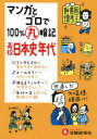 マンガとゴロで100 丸暗記高校日本史年代 高校社会科教育研究会/編著