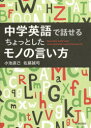 中学英語で話せるちょっとしたモノの言い方 Master Basic English Usage 〈Junior High School Level〉 for Everyday Life 小池直己/著 佐藤誠司/著