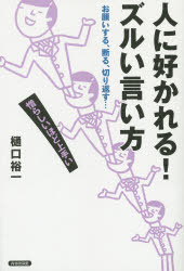 【新品】【本】人に好かれる!ズルい言い方　お願いする、断る、切り返す…　憎らしいほど上手い　樋口裕一/著