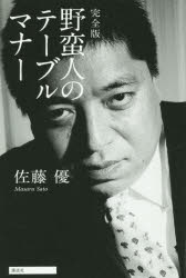 野蛮人のテーブルマナー 佐藤優/著