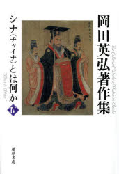 岡田英弘著作集　4　シナ〈チャイナ〉とは何か　岡田英弘/著