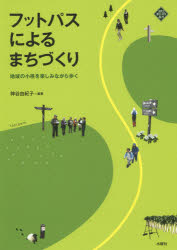Other - フットパスによるまちづくり 地域の小径を楽しみながら歩く 神谷由紀子/編著