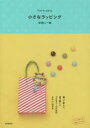 ■ISBN:9784426117764★日時指定・銀行振込をお受けできない商品になりますタイトル小さなラッピング　贈って楽しい、見て嬉しいプチギフトのためのかわいい包み方　宇田川一美/著ふりがなちいさならつぴんぐおくつてたのしいみてうれしいぷちぎふとのためのかわいいつつみかた発売日201405出版社自由国民社ISBN9784426117764大きさ95P　21cm著者名宇田川一美/著