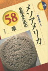 メソアメリカを知るための58章　井上幸孝/編著