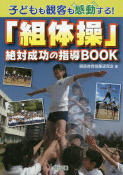 子どもも観客も感動する!「組体操」絶対成功の指導BOOK　関西体育授業研究会/著