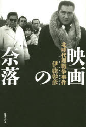 映画の奈落 北陸代理戦争事件 伊藤彰彦/著