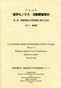 経済センサス−活動調査報告 平成24年第1巻〔その1〕 事業所数及び従業者数に関する集計 その1 総務省統計局/編集 経済産業省大臣官房調査統計グループ/編集 ...